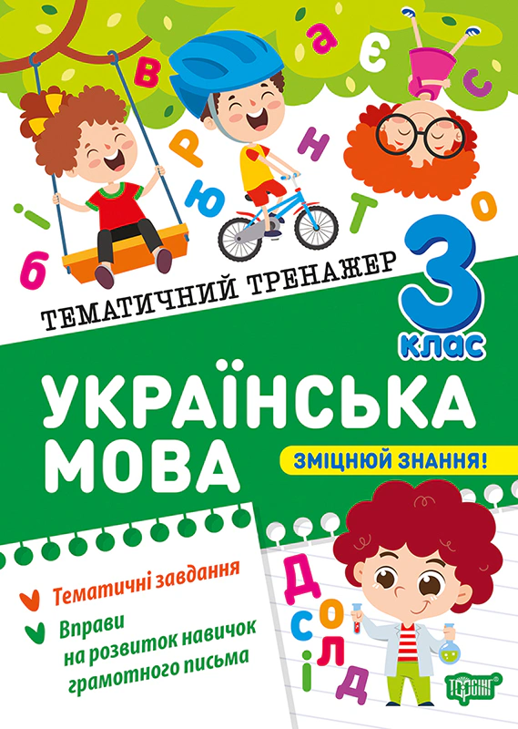 Книга Ксенія Шевченко "Тематичний тренажер. Українська мова. 3 клас" 9786175244647 Книга Ксенія Шевченко "Тематичний тренажер. Українська мова. 3 клас" 9786175244647