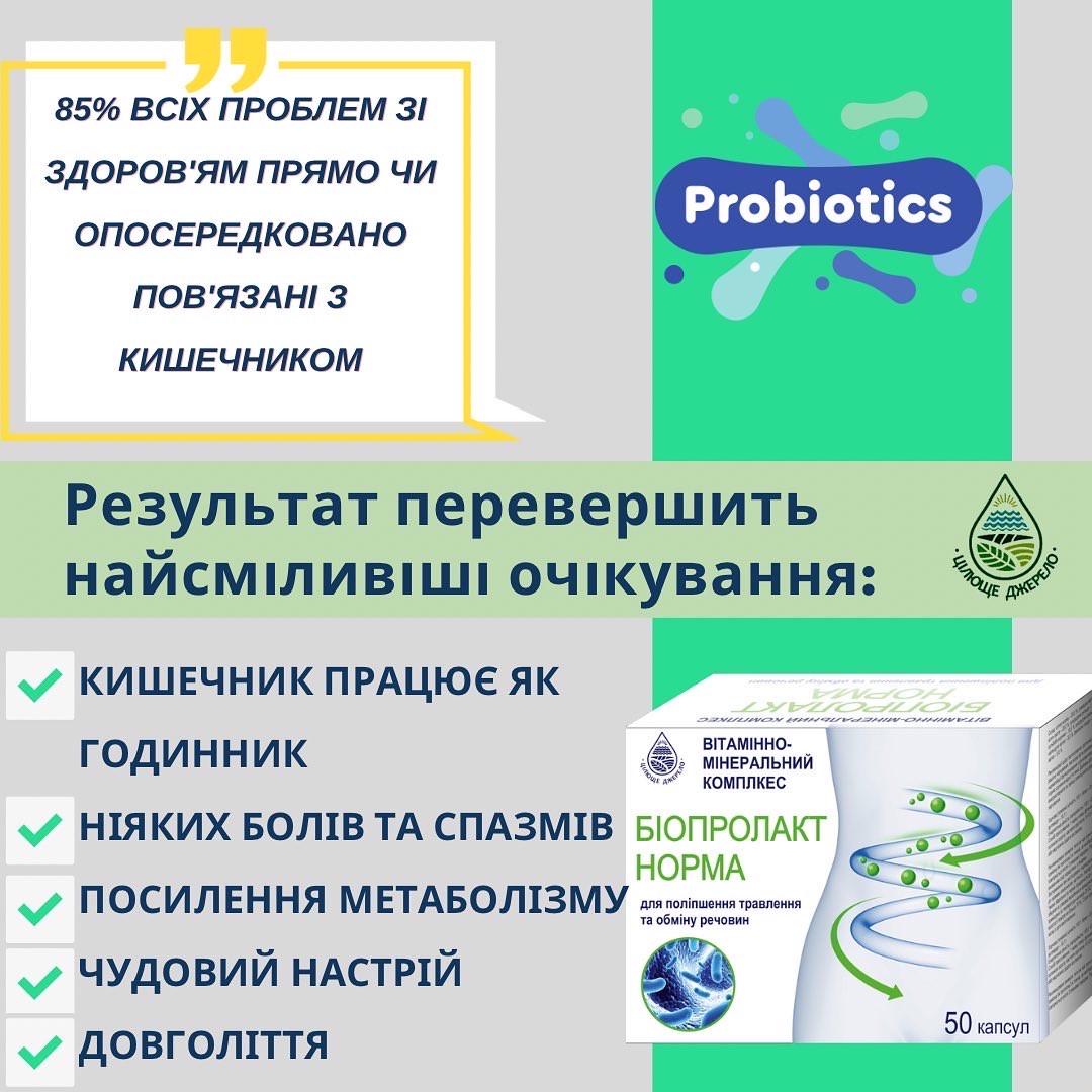 Биологически активная добавка Цілюще Джерело Биопролакт норма 50 шт. (4820159305513) - фото 2 Биологически активная добавка Цілюще Джерело Биопролакт норма 50 шт. (4820159305513) - фото 2