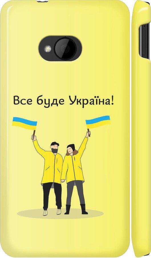 Чехол на HTC One M7 Все будет Украина (5235m-36-42517)