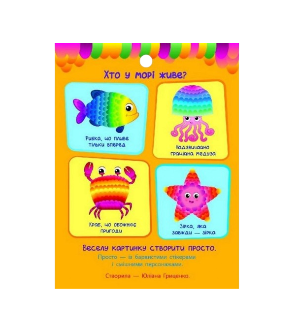 Дитяча дитяча книга "Стікеркартинки Хто в морі живе?" укр. мова (18801)