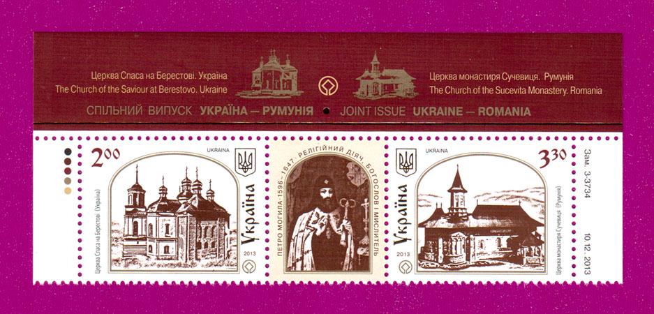 Почтовые марки Украины 2013 года верх листа Совместный выпуск Украина-Румыния Храмы (201350016)
