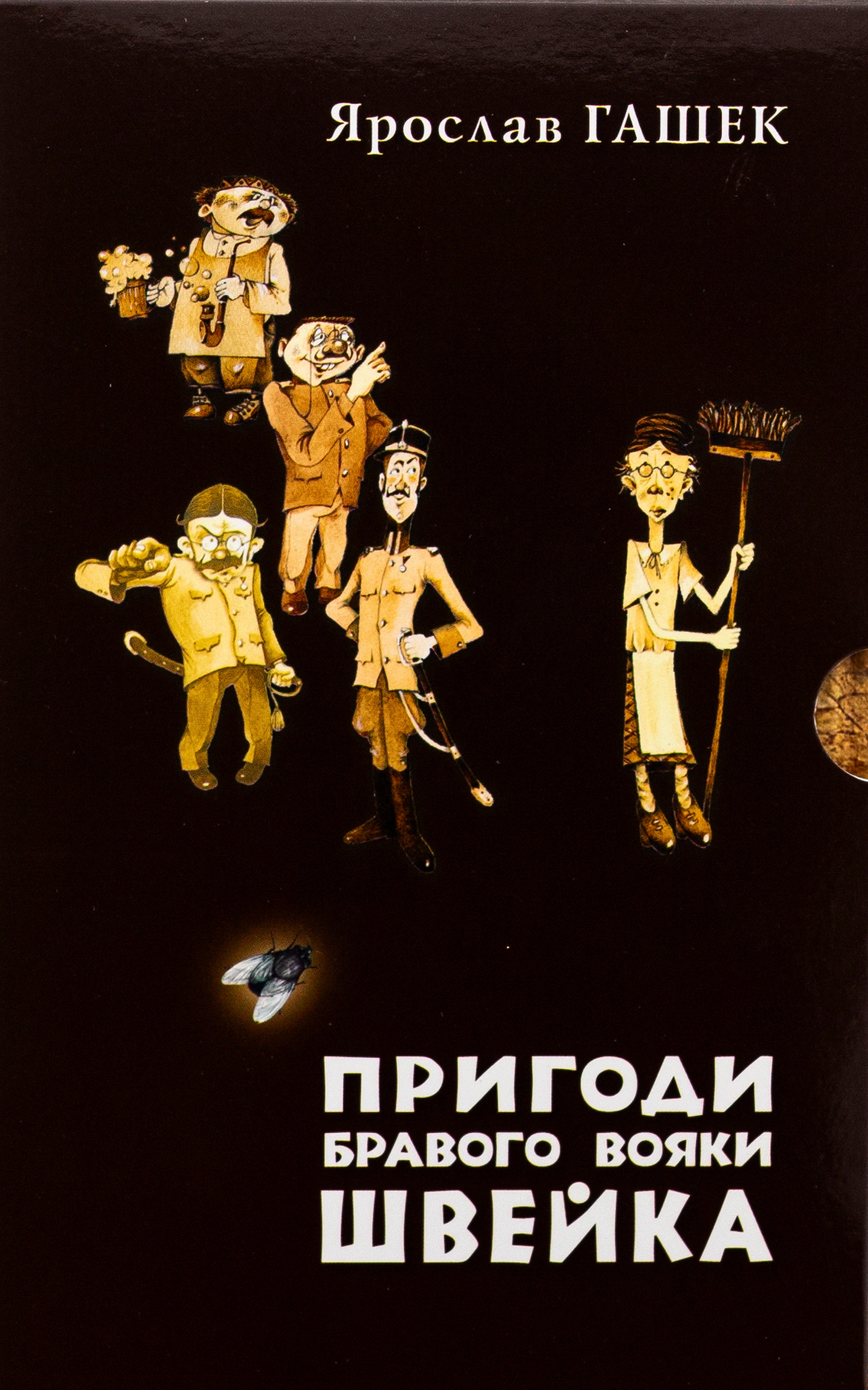 Книга Ярослав Гашек "Приключения бравого воины Швейка. 1-2 тома" 9789661087261