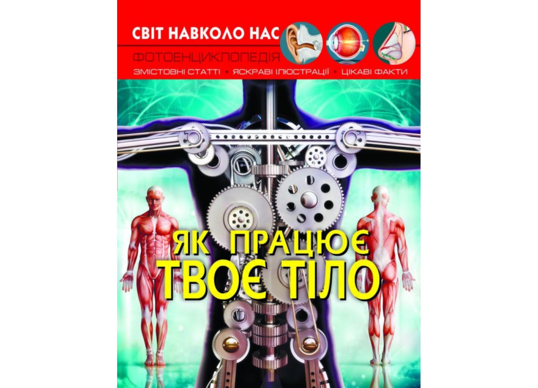 Мир вокруг нас. Как работает твое тело F00023031 9789669872418