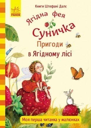 Книга "Ягідна фея Суничка. Пригоди в Ягідному лісі" Далє Штефани (1150336921)