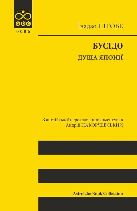 Книга Інадзо Нітобе "Бусідо. Душа Японії" 9786176642985