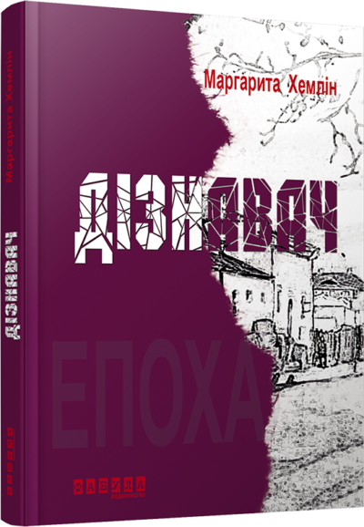 Книга М. Хемлин "Дізнавач" (9786170930668)