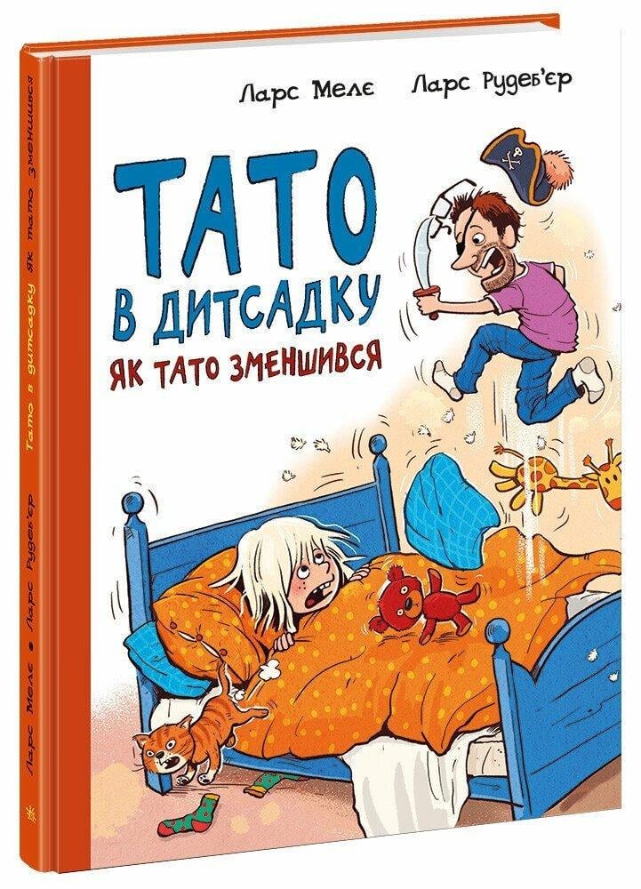 Книжка "Тато в дитсадку. Як тато зменшився" А1860001У (9786170986566)