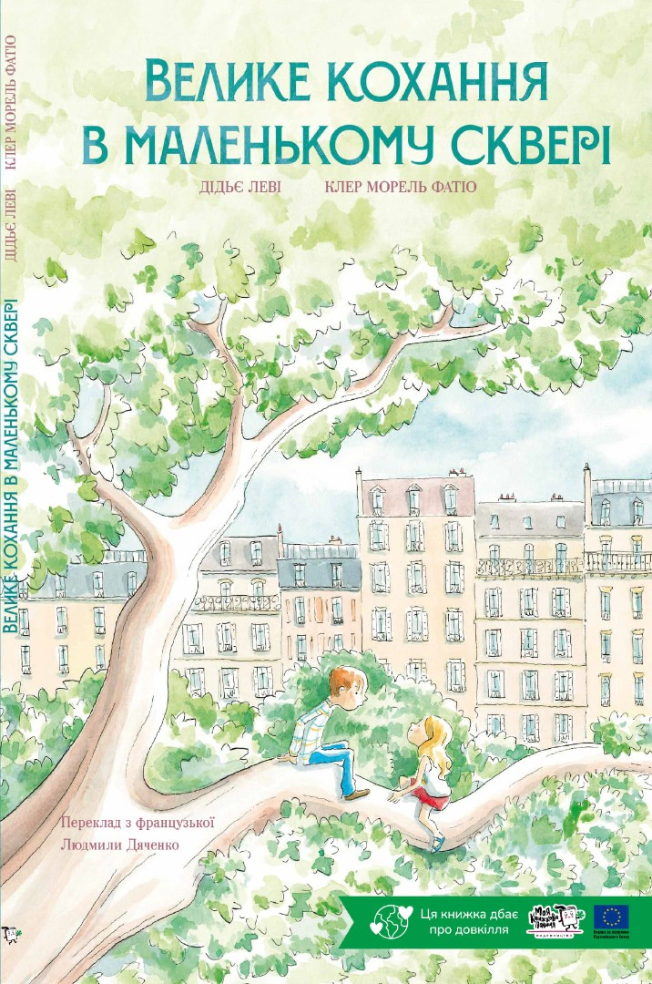 Книга Дидье Леви "Большая любовь в маленьком сквере" 9786178465087