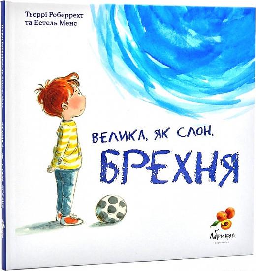 Книга Тьерри Робберехт "Большая, как слон, ложь"