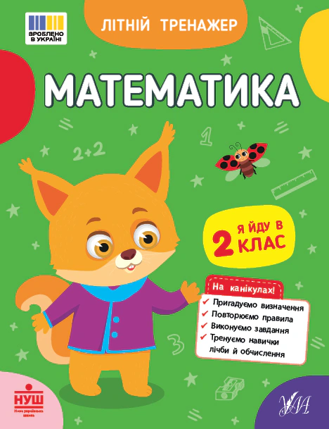 Книга Олена Собчук "Літній тренажер. Математика. Я йду в 2 клас" 9786175444375 Книга Олена Собчук "Літній тренажер. Математика. Я йду в 2 клас" 9786175444375