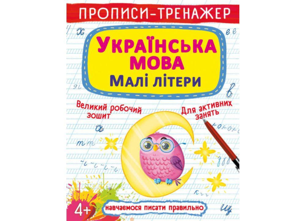 Книга "Прописи-тренажер. Українська мова. Малі літери" (F00027468) Книга "Прописи-тренажер. Українська мова. Малі літери" (F00027468)