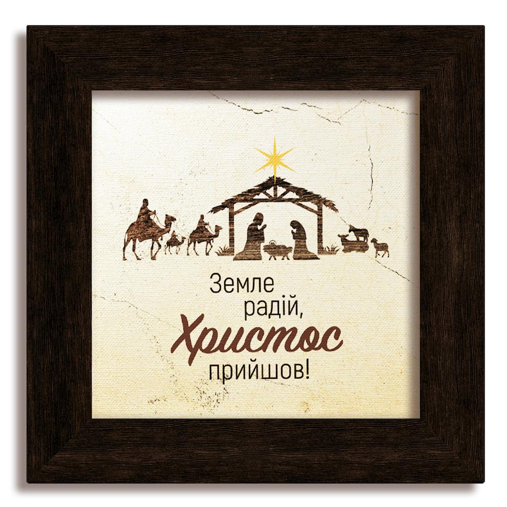 Картина классическая деревянная Земля радуйся 180х180 мм Коричневый (хркл000210х10ку)