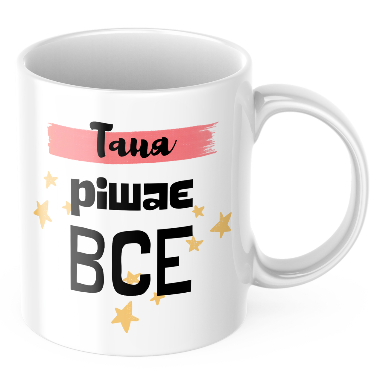 Чашка с принтом "Таня рішає все" (CHSHKBRMBL237) - фото 1 Чашка с принтом "Таня рішає все" (CHSHKBRMBL237) - фото 1