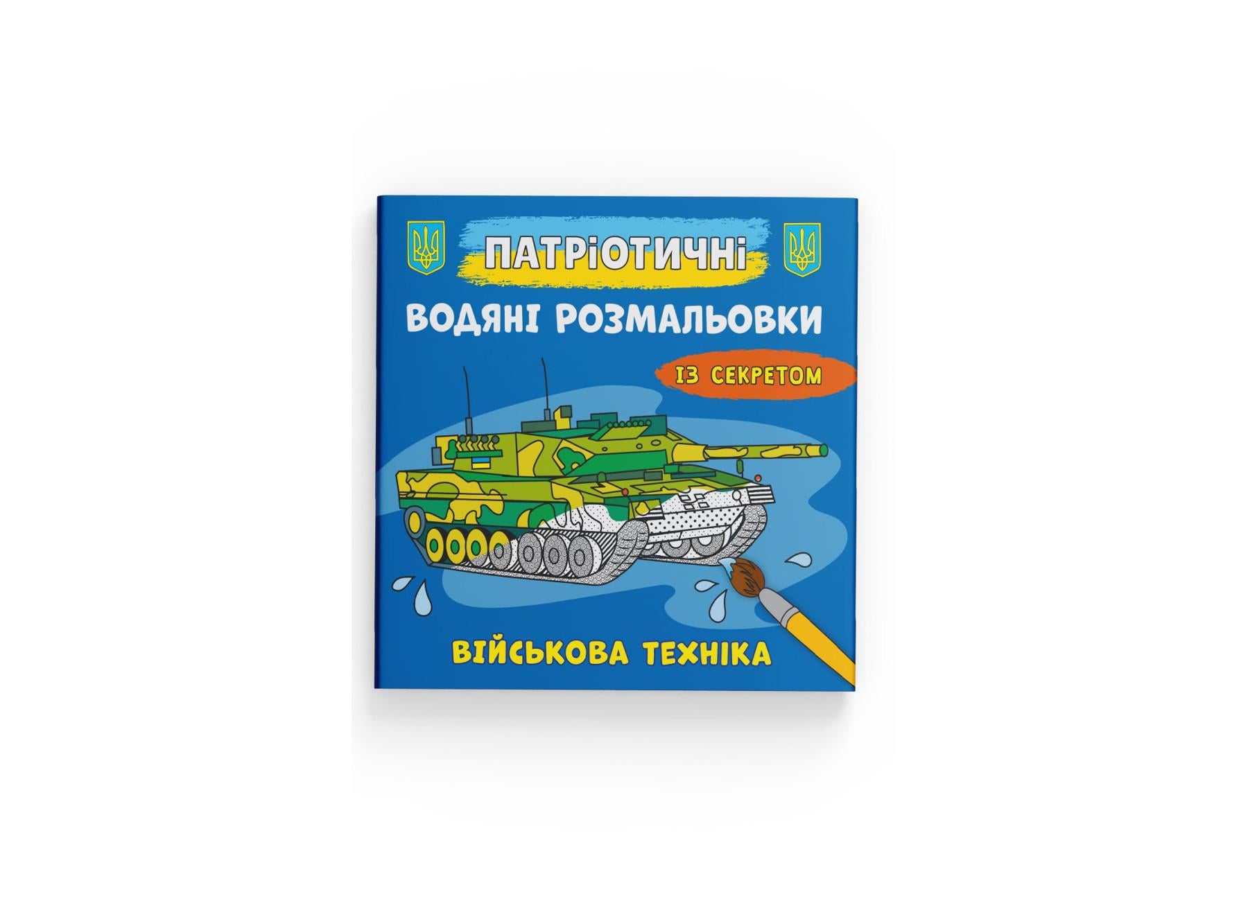 Патриотические водные раскраски Crystal Book с секретом Crystal Book Военная техника F00030263 (9786175474013)