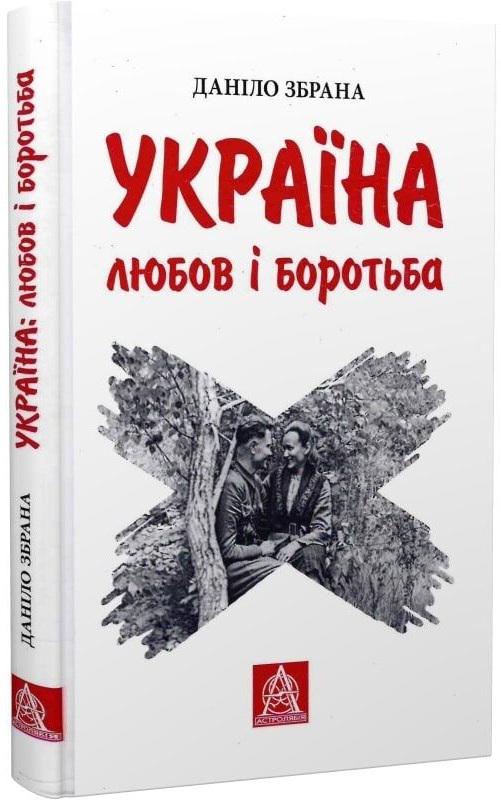 Книга Україна любов і боротьба Даніло Збрана)