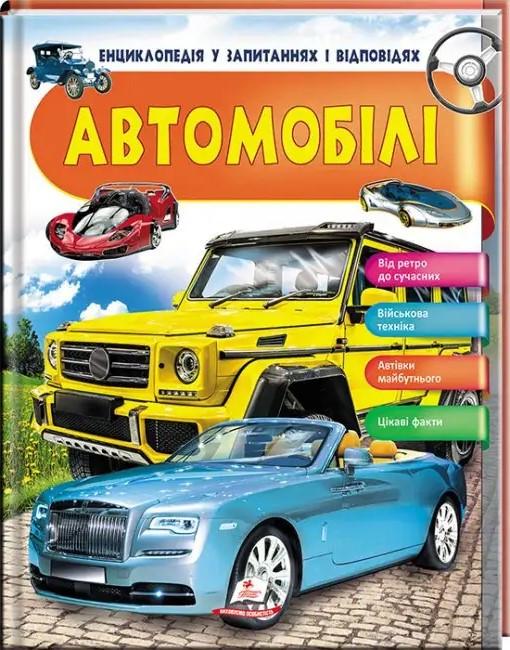Дитяча книга Пегас Автомобілі. Енциклопедія у запитаннях та відповідях. Цікаві факти