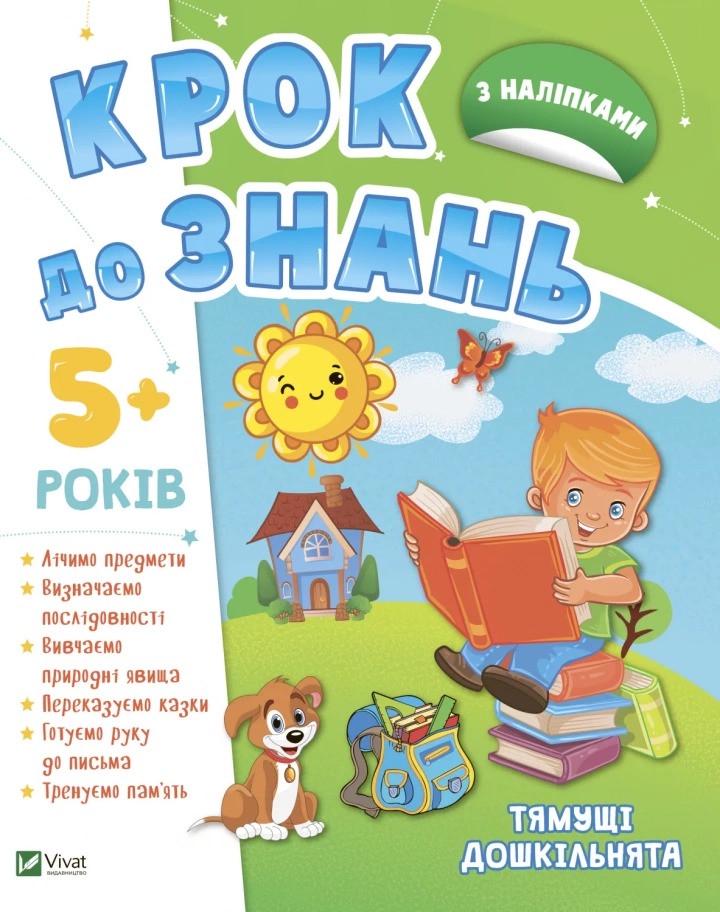 Книга Vivat "Крок до знань З наліпками Від 5 років" (9789669827180)