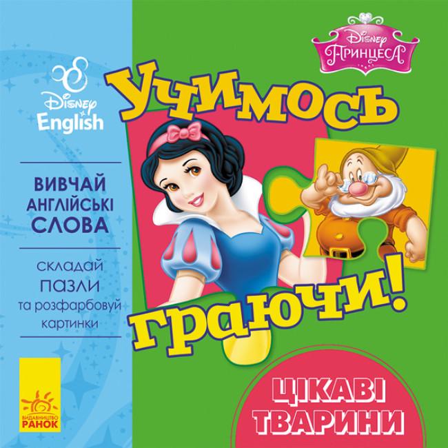 Книги с пазлами "Перші слова англійською Учимось Игра ючи з Disney Цікаві тварини Принцеса" (295288)