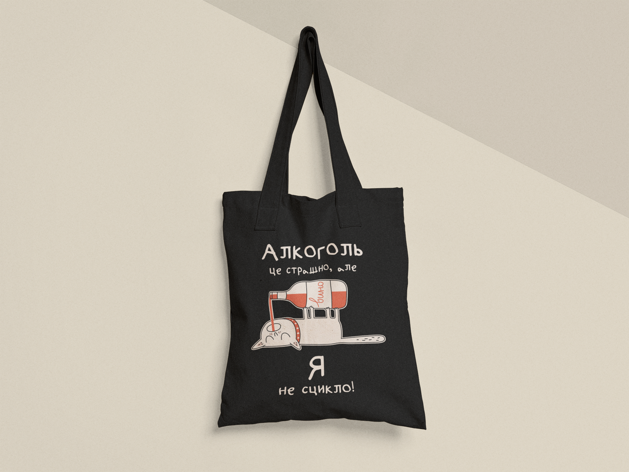 Эко-сумка шоппер с принтом "Алкоголь це страшно але Я не сцикло" 38х40 см Черный (ПН385-Т1)