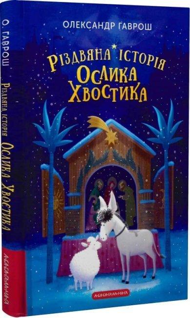 Книга для детей О. Гаврош "Рождественская история Ослика Хвостика"