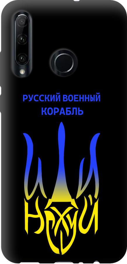 Чехол на Huawei Honor 20 Lite Русский военный корабль иди на v7 (5261b-1832-42517)