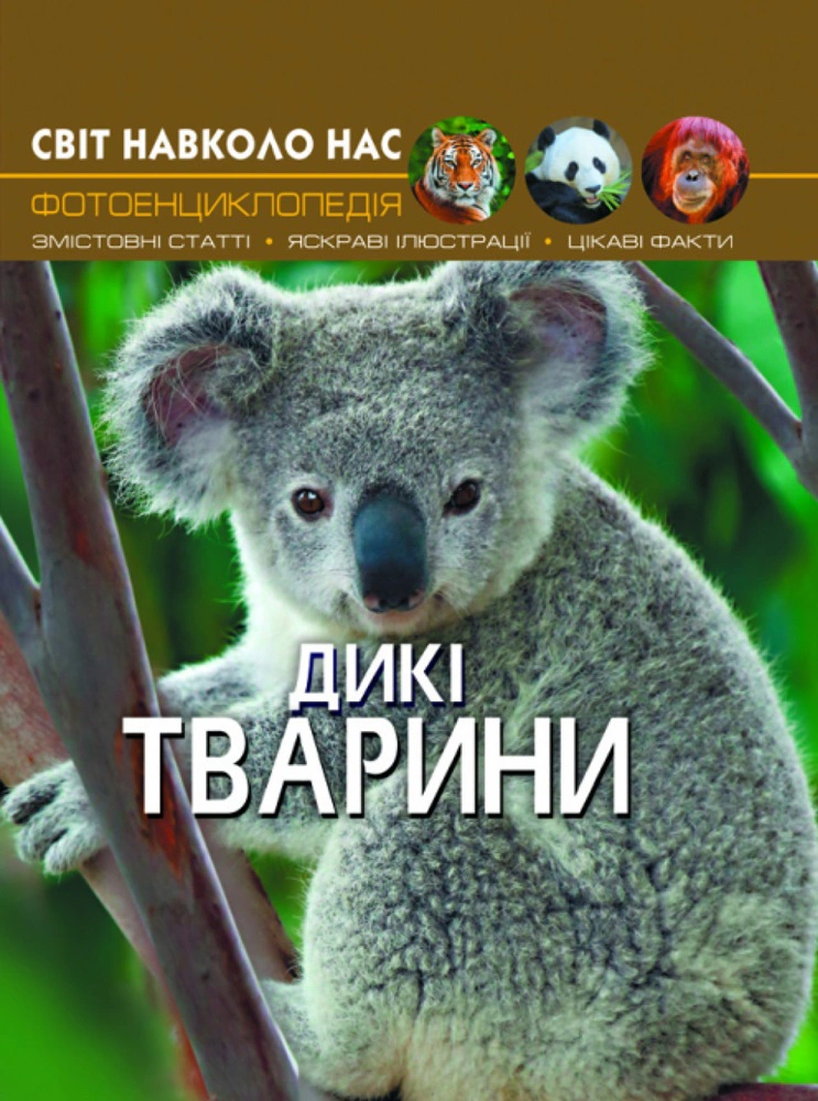 Книга "Мир вокруг нас. Дикие животные" 9789669369420
