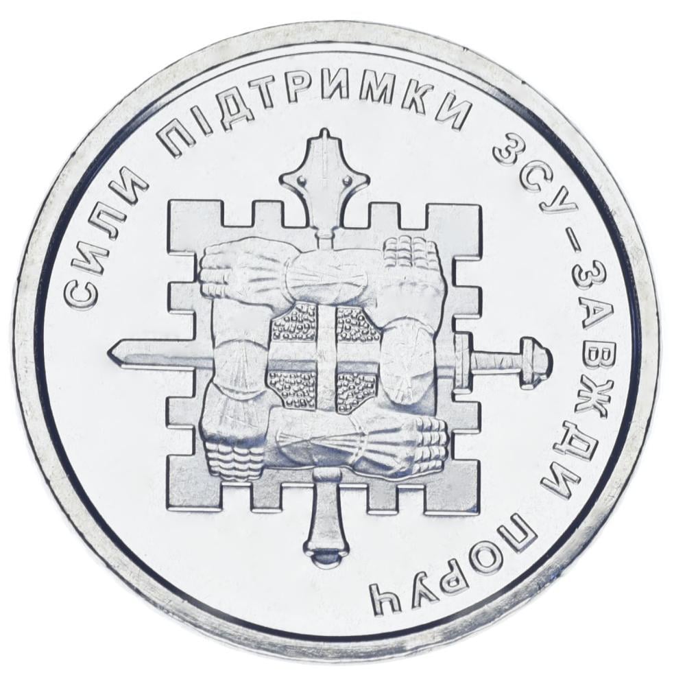 Коллекционная монета Украина 10 гривен 2023 UNC Силы поддержки ВСУ (М17627)