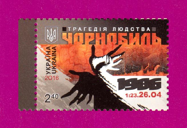 Почтовая марка Украины 2016 года Чернобыль и трагедия человечества 30 лет (201630009) Почтовая марка Украины 2016 года Чернобыль и трагедия человечества 30 лет (201630009)