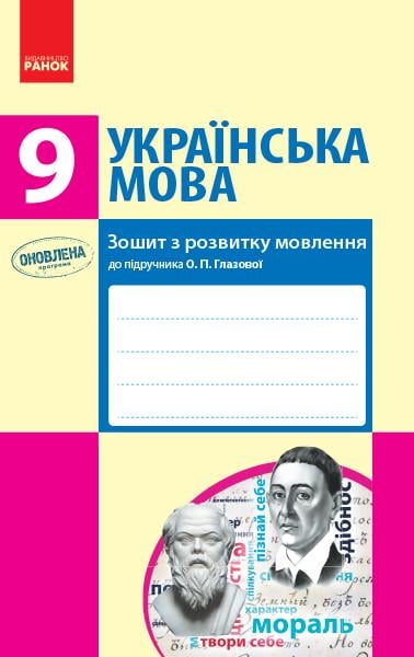 Тетрадь ''Українська мова'' 9 класс к учебнику Глазовой О. П. Ранок Шабельник Т. М. 9786170947574