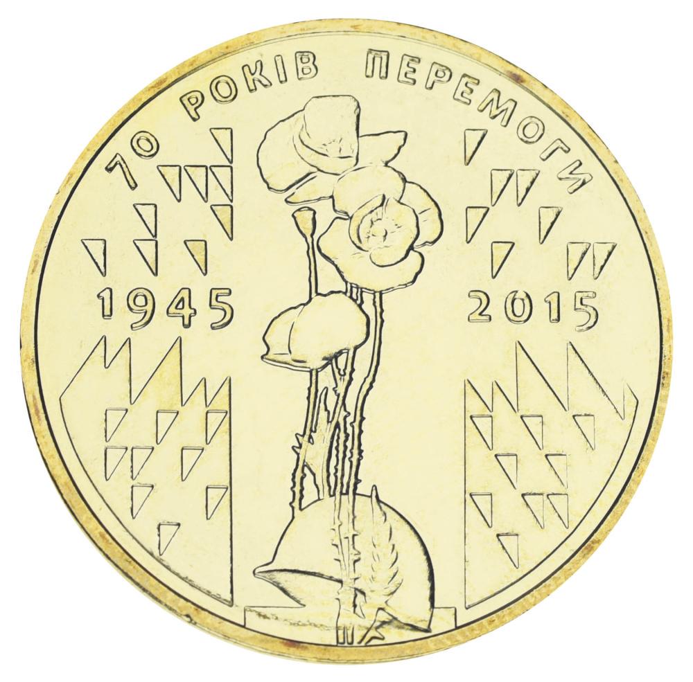 Коллекционная монета Украина 1 гривна 2015 UNC 70 лет Победы в Великой отечественной войне - Маки (М01338)