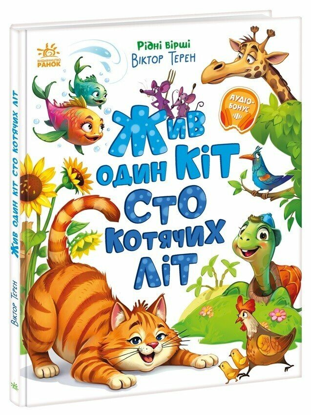 Книга "Жив один кіт сто котячих літ. Рідні вірші" А1637001У (9786170992994)