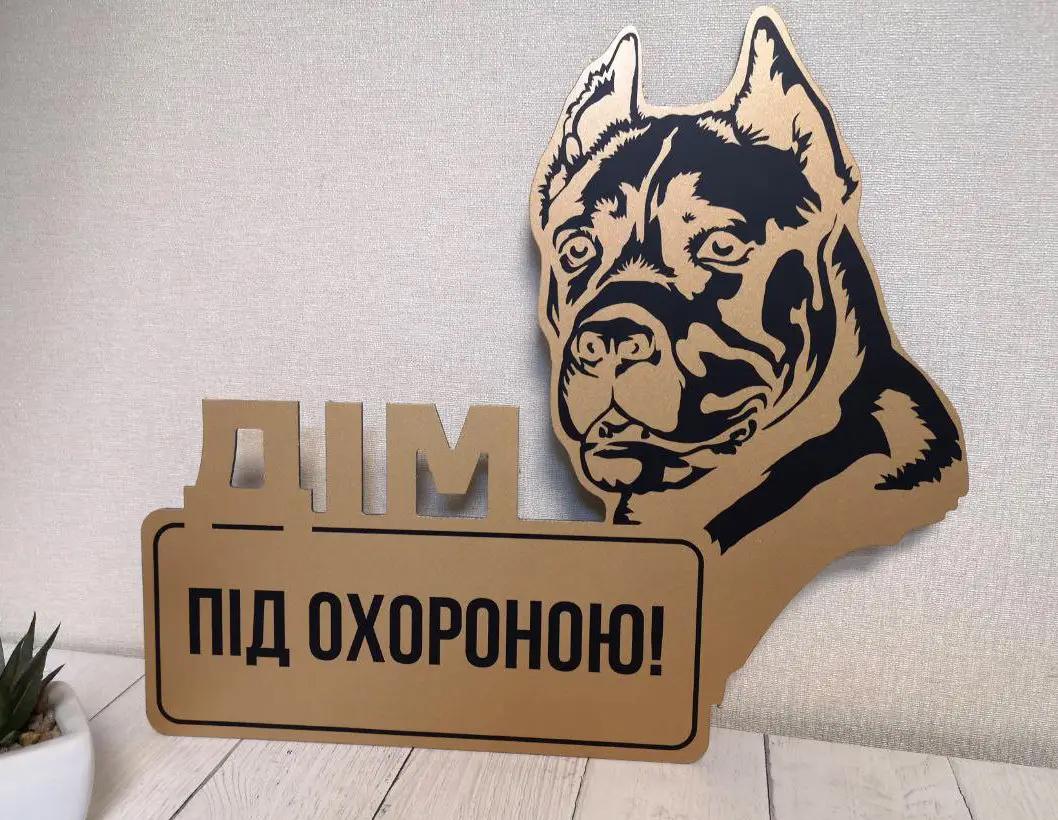 Табличка металева "Дім під охороною" Кане Корсо Золотий 28х31,5 см