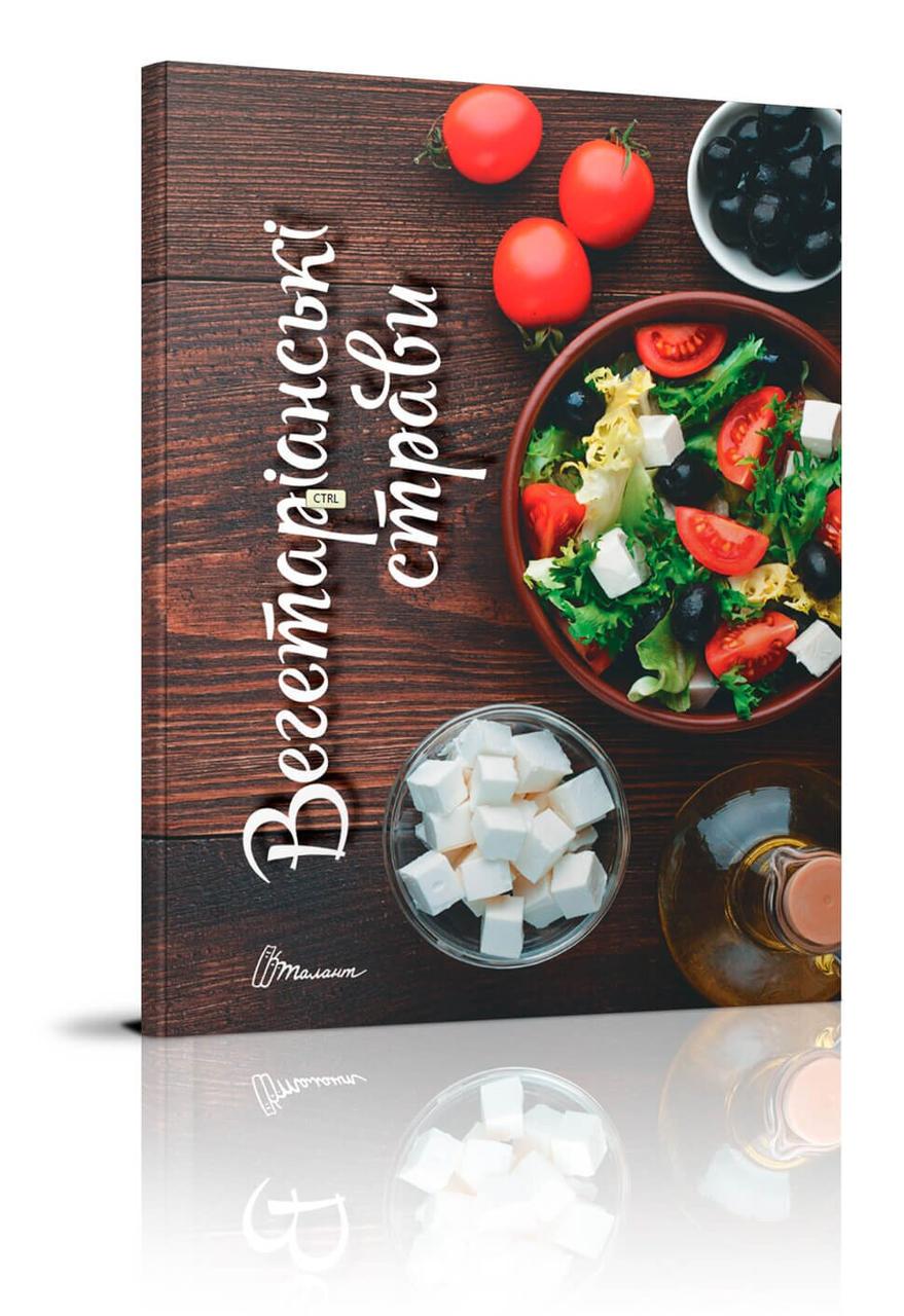 Книга "Смачно! Рекомендуємо! Вегетаріанські страви" Талант (9789669356383)