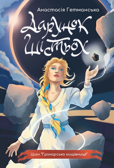 Книга Анастасия Гетманская "Дар шестерых. Книга 1" 9789661090278