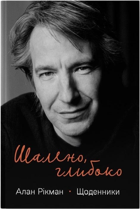 Книга Алан Рикман "Безумно, глубоко. Дневники Алана Рикмана"