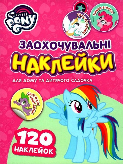Книга "Заохочувальні наклейки. My Little Pony (1795872187)