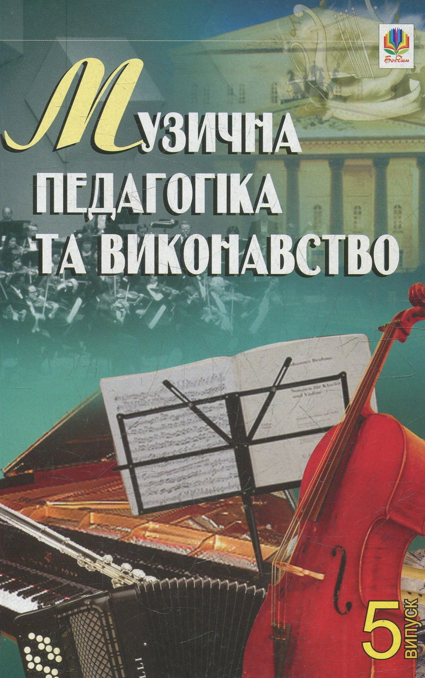 Книга Петр Серотюк "Музыкальная педагогика и исполнительство. Выпуск 5" 9789661020121
