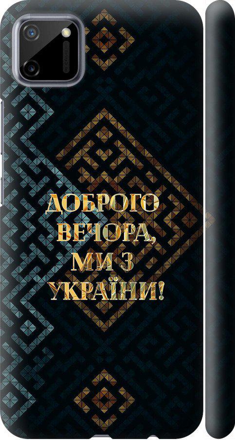 Чехол на Realme C11 2020 Мы из Украины v3 (5250m-2031-42517)
