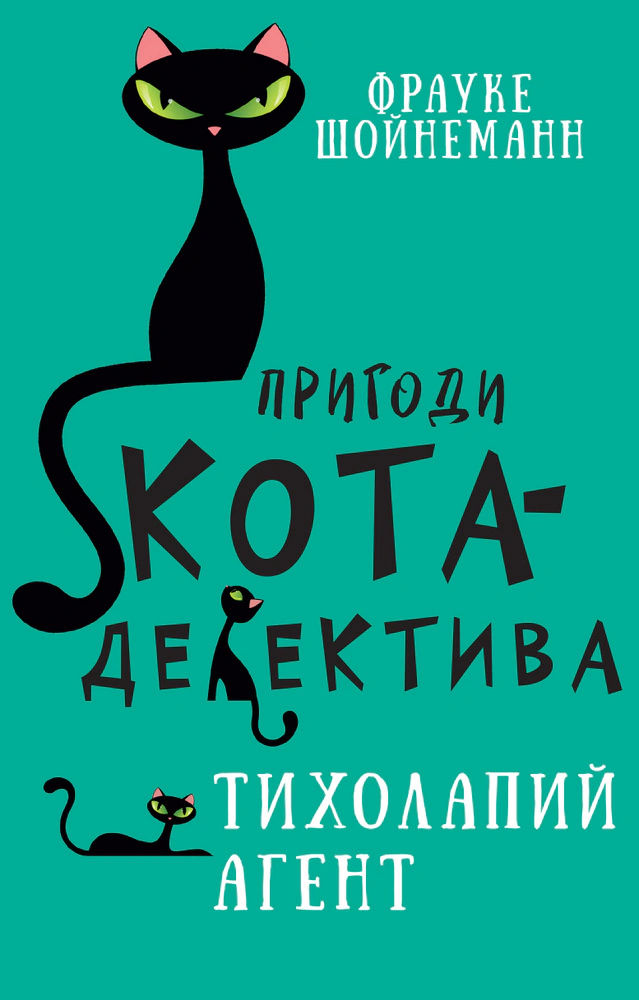 Книга «Пригоди кота-детектива. Книга 2. Тихолапий агент» Фрауке Шойнеманн 9786175480571