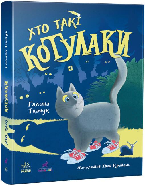 Книга "Котулаки Хто такі котулаки" твердая обложка Ткачук Галина (9786170974983)