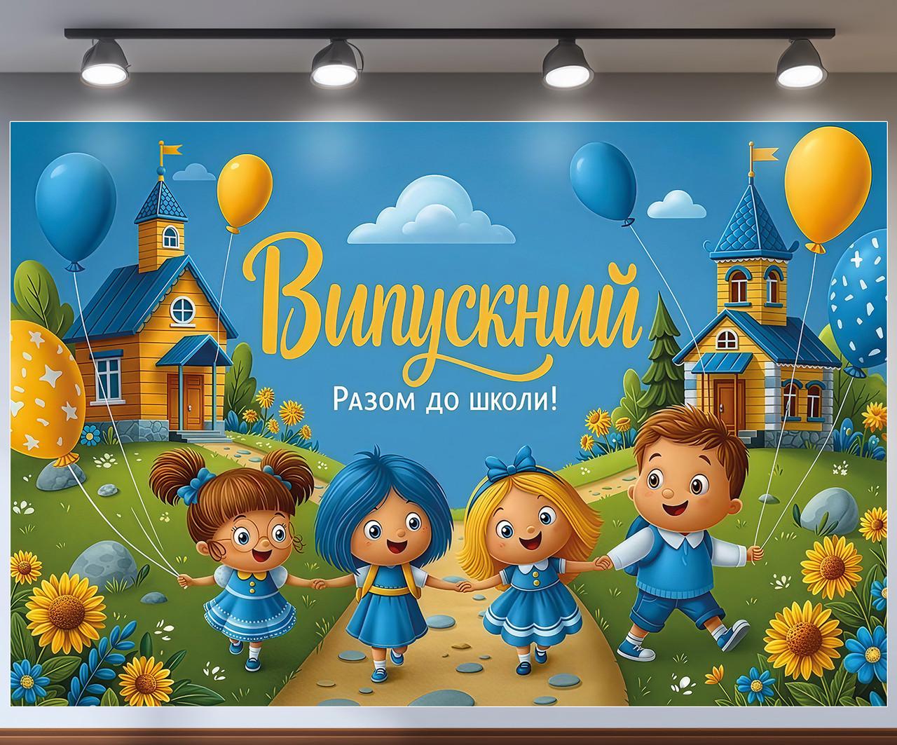 Баннер для фотозоны "Випускний Разом до школи" дети на лужайке подсолнечники и голубое небо 240x160 см
