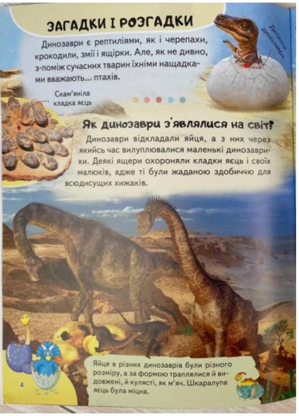 Книга "Енциклопедія Динозаври Унікальні факти цікава інформація про динозаврів" - фото 3