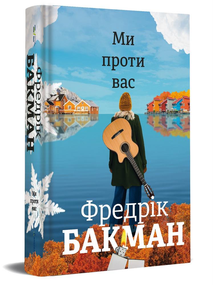 Книга Фредрік Бакман "Ми проти вас" (4316385)