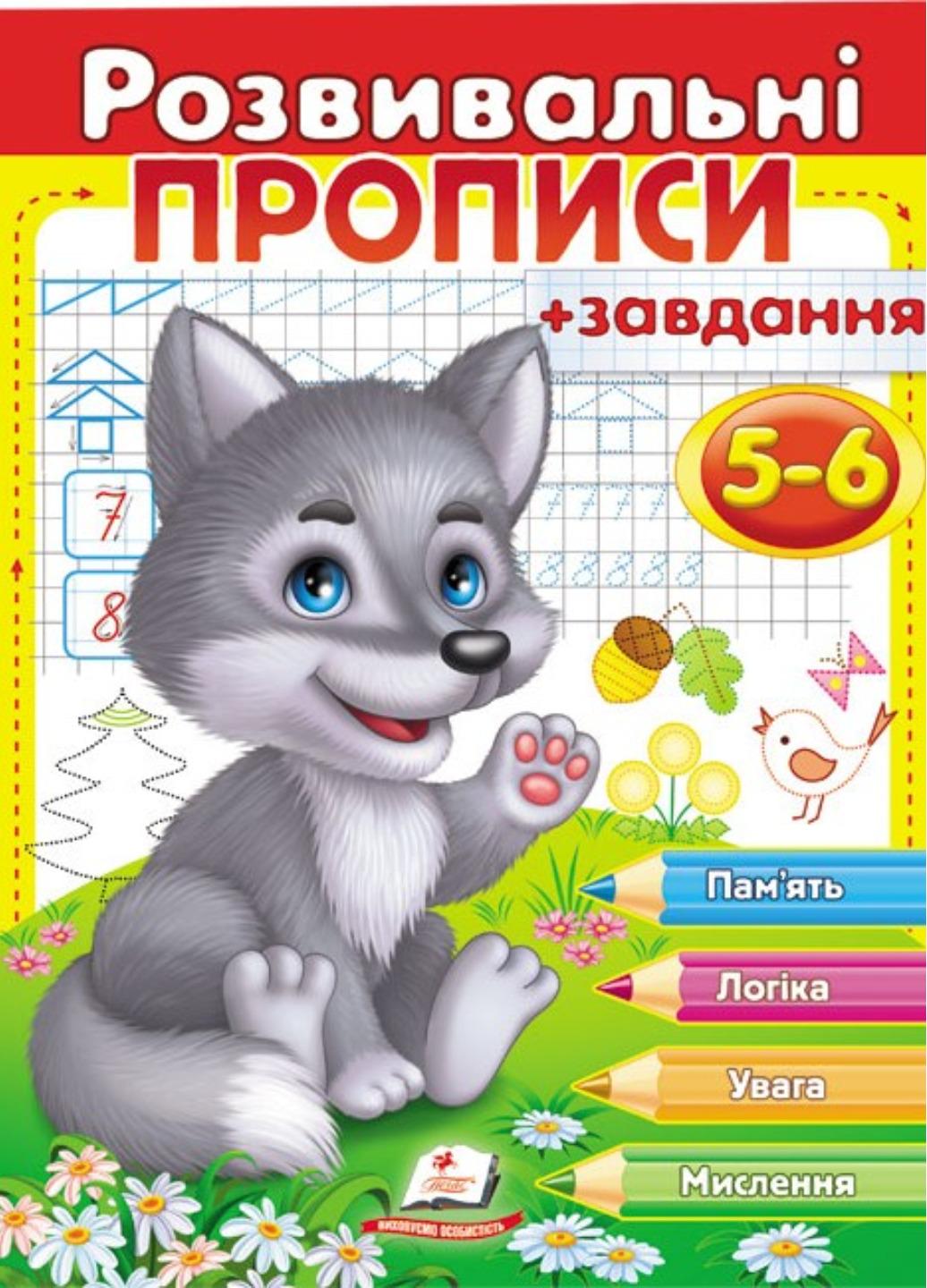 Зошит "Розвивальні прописи + завдання для дітей 5-6 років Вовченя"