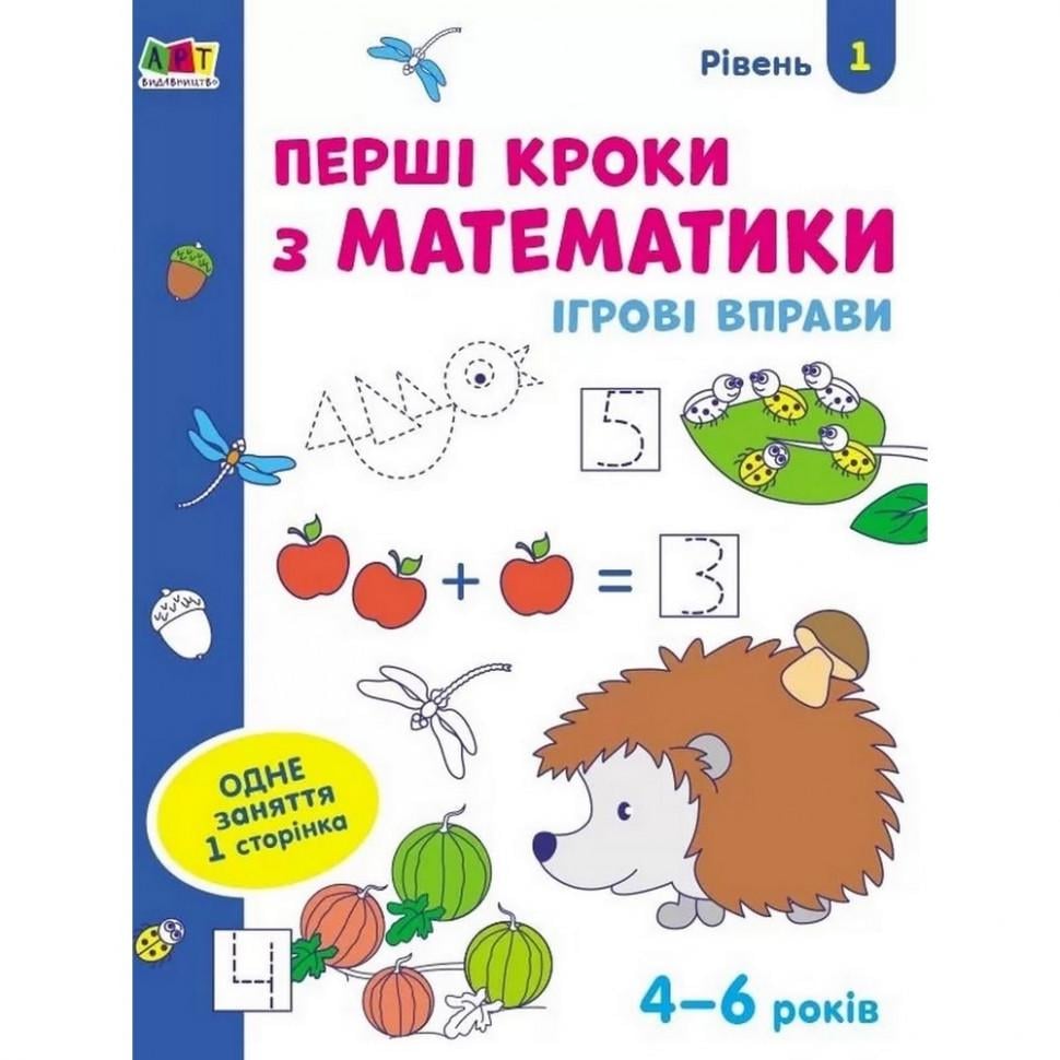 Детская книга "АРТ Игровые упражнения Первые шаги по математике. Уровень 1 4-6 лет" (BK-203-D-337)