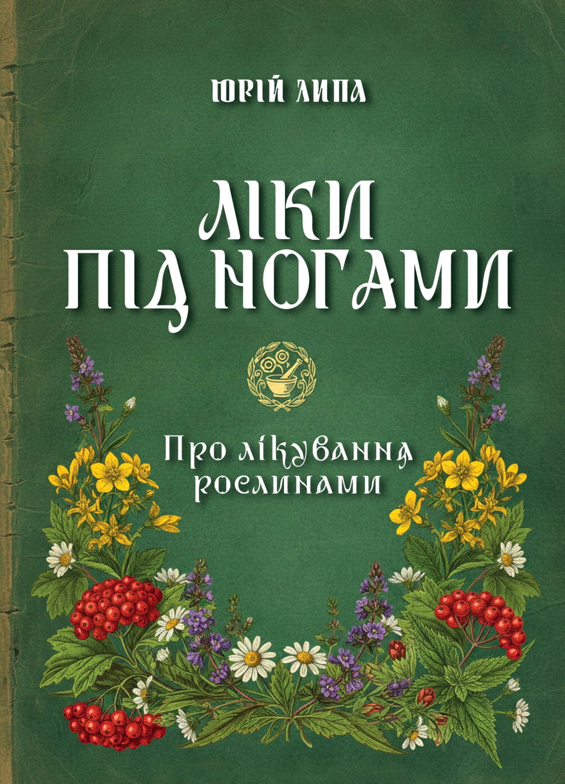 Книга Юрій Липа «Ліки під ногами! Про лікування рослинами. Репринтне видання» 9786177594771