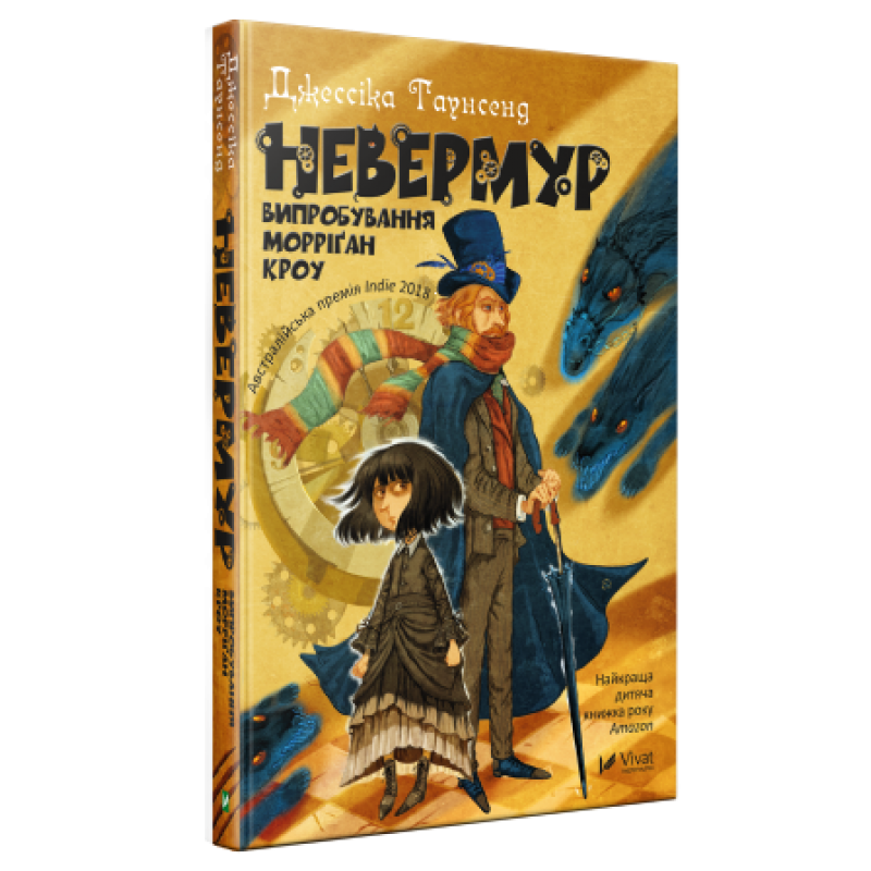 Книга «Невермур. Испытания Морриган Кроу»