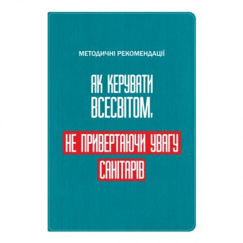 Блокнот А5 "Як керувати Всесвітом не привертаючи увагу санітарів" Бирюзовый (17523654-52-201455)