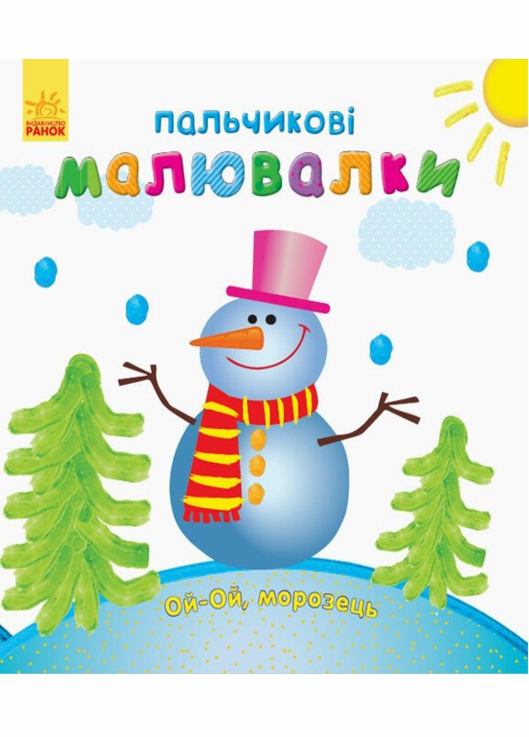 Розмальовка Пальчикові малювалки : Новий рік. Автор Каспарова Ю. С509031У 9789667503215