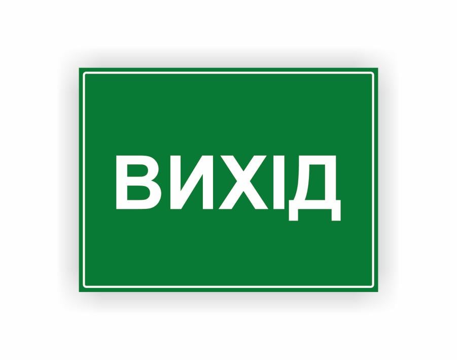 Табличка Vivay "Вихід" 15x20 см (23992402)